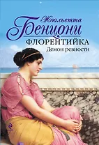 Флорентийка. Демон ревности