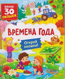 Времена года