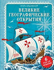 Великие географические открытия