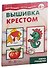 Мастерилки. Для девочек. Для детей 5-7 лет (комплект из 4 книг) - 0