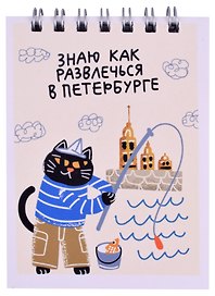 Блокнот А7 60л кл. СПб "Знаю как развлечься в Петербурге" спираль, УФ лак