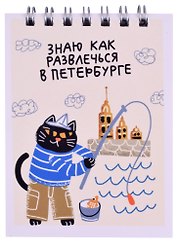 Блокнот А7 60л кл. СПб "Знаю как развлечься в Петербурге" спираль, УФ лак