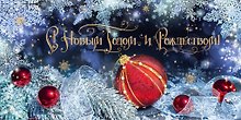 Открытка двойная евро новогодняя [РН221-0930]