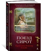 Поезд сирот - 1