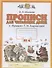 Прописи для читающих детей к "Букварю" Т.М. Андриановой. 1 класс. В четырех тетрадях. Тетрадь № 4 - 1