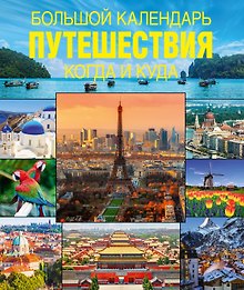 Большой календарь путешествий. Когда и куда