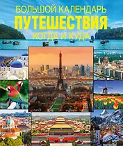 Большой календарь путешествий. Когда и куда