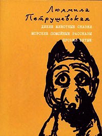Дикие животные сказки