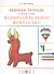 Изобразительное искусство. 4 класс. Рабочая тетрадь к учебнику В.С. Кузина - 0