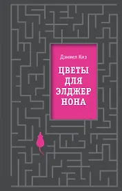 Цветы для Элджернона