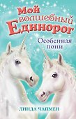 Особенная пони (выпуск 6) - 0