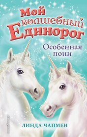Особенная пони (выпуск 6)