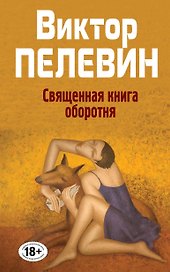 Полное собрание сочинений. Т. 8. Священная книга оборотня