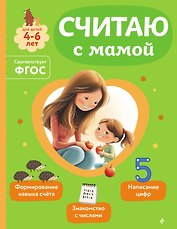 Считаю с мамой