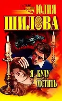 Я буду мстить