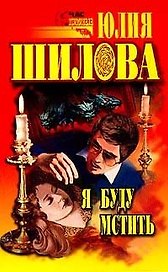 Я буду мстить