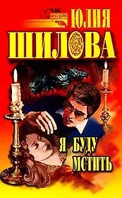 Я буду мстить