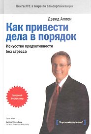 Как привести дела в порядок Искусство продуктивности без стресса (+8,9,10,11,12,13 изд) Аллен (368/416с.)