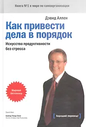 Как привести дела в порядок Искусство продуктивности без стресса (+8,9,10,11,12,13 изд) Аллен (368/416с.)