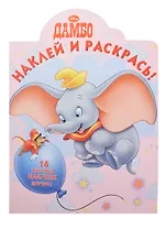Дамбо. НР № 14070. Наклей и раскрась.