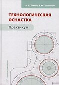 Технологическая оснастка. Практикум: учебное пособие - 0