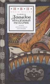 Ненадежный рассказчик. Седьмая книга стихов (написанное до 24 февраля 2022 года)