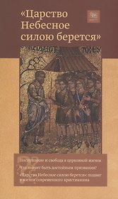 "Царство Небесное силою берется"