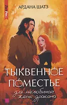 Тыквенное поместье для нелюбимой жены дракона