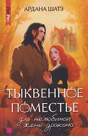 Тыквенное поместье для нелюбимой жены дракона