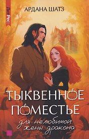 Тыквенное поместье для нелюбимой жены дракона