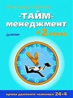 Тайм-менеджмент в два счета