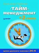Тайм-менеджмент в два счета