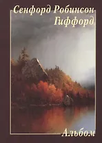 Сенфорд Робинсон Гиффорд. Альбом