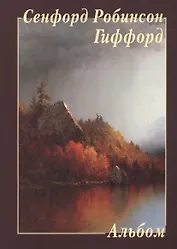 Сенфорд Робинсон Гиффорд. Альбом