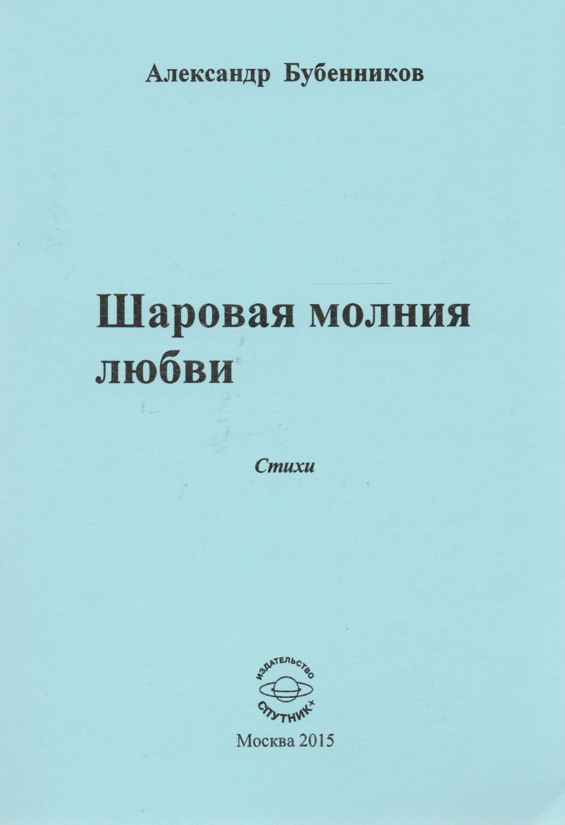 

Шаровая молния любви. Стихи