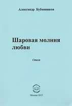 Шаровая молния любви. Стихи