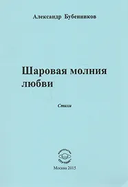 Шаровая молния любви. Стихи