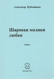 Шаровая молния любви. Стихи