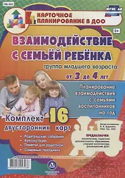 Взаимодействие с семьей ребенка. Планирование взаимодействия с семьями воспитанников на год. Группа младшего возраста от 3 до 4 лет:  16 карт