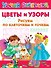 Цветы и узоры. Рисуем по клеточкам и точкам - 0