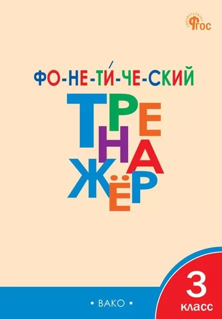 

Фонетический тренажёр. 3 класс. ФГОС Новый