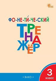 Фонетический тренажёр. 3 класс. ФГОС Новый