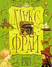 Лабиринты Ехо. Том 1