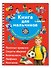 Книга для мальчиков. Самый нужный самоучитель - 2