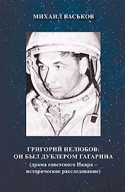 Григорий Нелюбов: он был дублером Гагарина (драма советского Икара – историческое расследование)