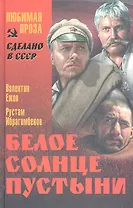 Белое солнце пустыни (16+)