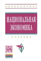 Национальная экономика Учебник (ВО Бакалавр) Нуреев