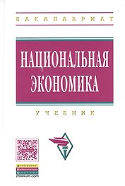 Национальная экономика Учебник (ВО Бакалавр) Нуреев