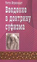 Введение в доктрину суфизма.