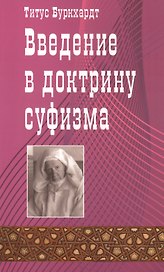 Введение в доктрину суфизма.